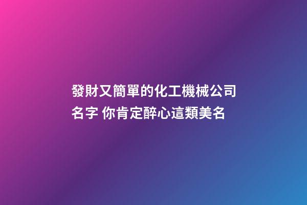 發財又簡單的化工機械公司名字 你肯定醉心這類美名